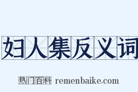 妇人集反义词是什么意思的图片